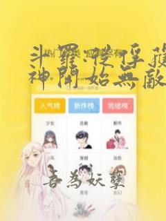 斗罗:从俘获女神开始无敌寂寞竹子