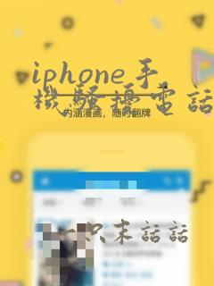 iphone手机骚扰电话拦截