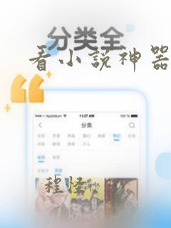 看小说神器下载