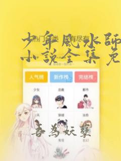 少年风水师吴峥小说全集免费