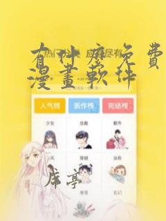 有什么免费的看漫画软件