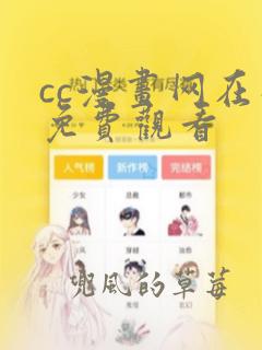 cc漫画网在线免费观看