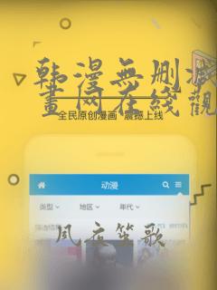 韩漫无删减版漫画网在线观看