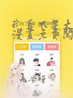 我真不是大反派漫画免费阅读