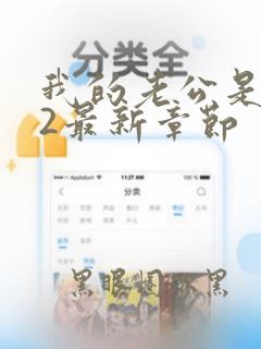 我的老公是冥王2最新章节