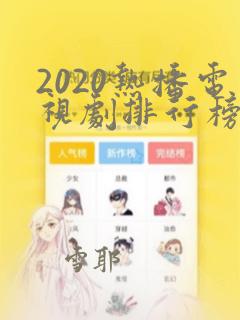 2020热播电视剧排行榜前十名