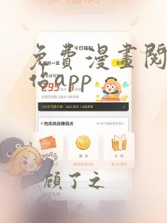 免费漫画阅读网站app