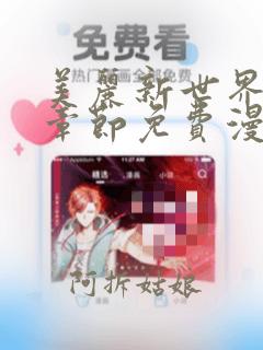 美丽新世界最新章节免费漫画