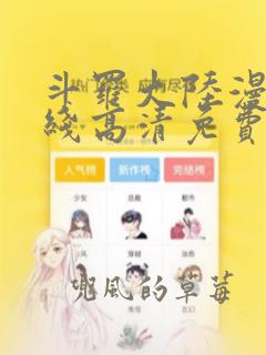 斗罗大陆漫画在线高清免费观看完整版