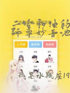 二哈和他的白猫师尊妙音池