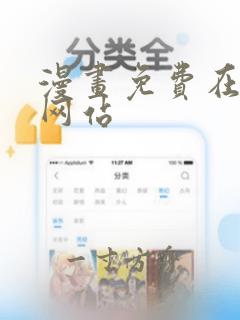 漫画免费在线看网站