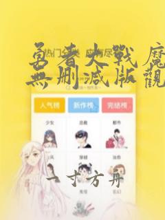 勇者大战魔物娘无删减版观看