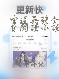 官道无疆全文免费阅读小说