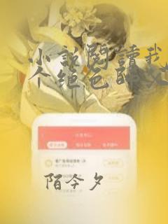 小说阅读我有三个绝色师父