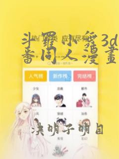 斗罗小舞3d旧番同人漫画