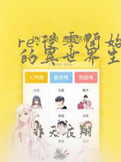 re:从零开始的异世界生活 第三季 漫画