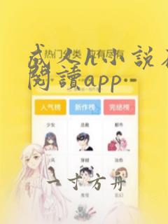 成人h小说在线阅读app