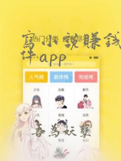 写小说赚钱的软件app