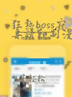 狂热boss宠妻请节制漫画免费漫画下拉式