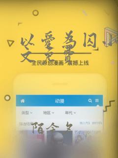 以爱为囚小说全文免费