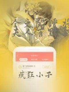 全文阅读 将军夫人有点毒