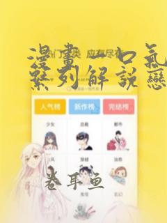 漫画一口气看完系列解说恋爱