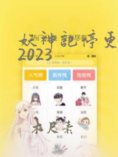 妖神记停更了吗2023