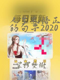 人生感悟正能量的句子2020