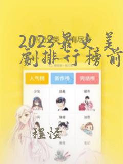 2023最火美剧排行榜前十名