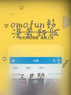 omofun动漫最新版