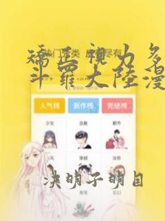 矫正视力多少钱斗罗大陆漫画