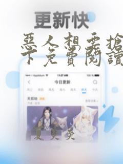 恶人想要抢救一下免费阅读漫画笔趣阁