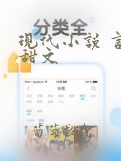 现代小说 言情甜文