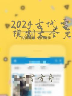 2024古代电视剧大全免费观看