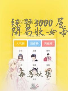 练习3000层开局收女帝为徒