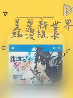 美丽新世界漫画韩漫组长