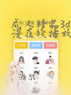 成人精品3d动漫在线播放