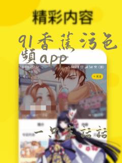 91香蕉污色视频app