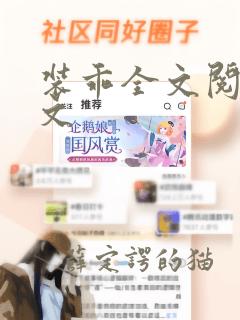 装乖全文阅读全文