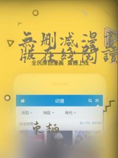 无删减漫画免费版在线阅读免费观