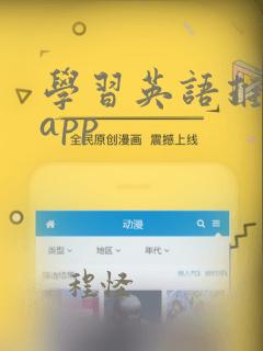 学习英语推荐的app