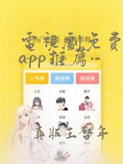 电视剧免费软件app推荐