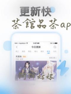 茶馆品茶app