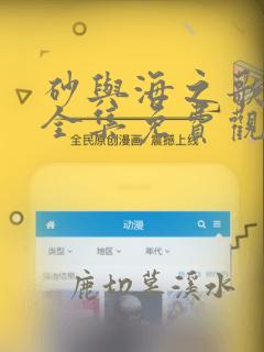 砂与海之歌漫画全集免费观看下拉式