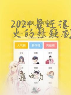 2024最近很火的悬疑剧