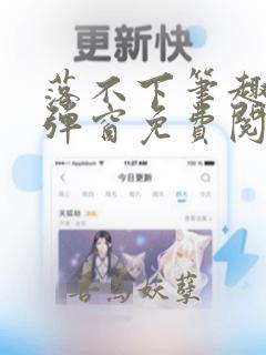 落不下笔趣阁无弹窗免费阅读