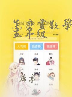 怎么画数学漫画五年级