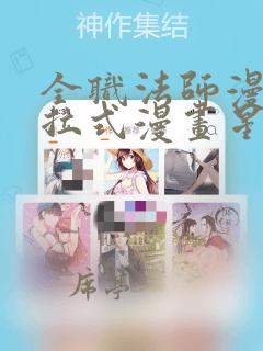 全职法师漫画下拉式漫画星球