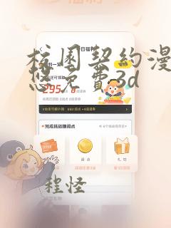 校园契约漫画吴悠免费3d