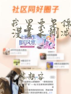 我男票是锦衣卫漫画未删减